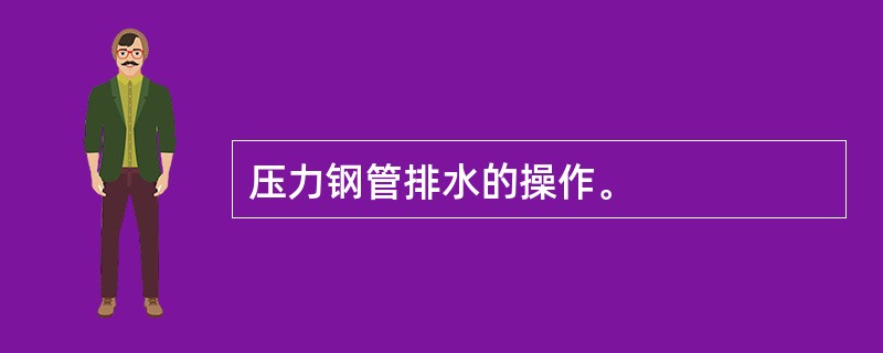 压力钢管排水的操作。