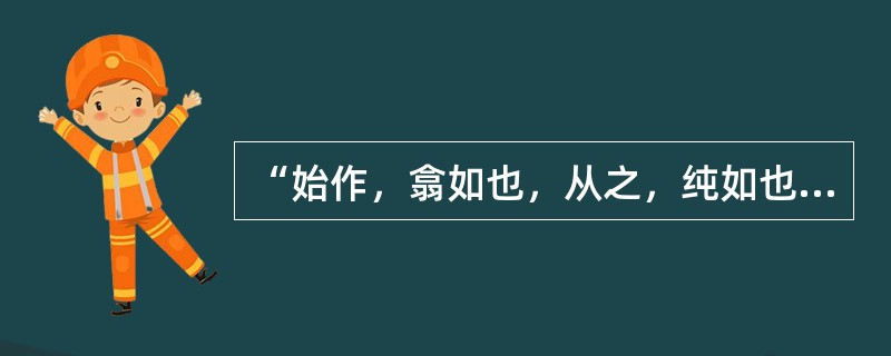 “始作，翕如也，从之，纯如也。”这句话中“从”的意思是：（）