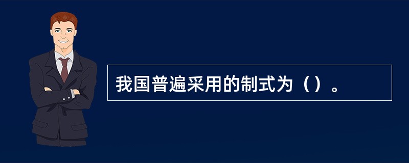 我国普遍采用的制式为（）。