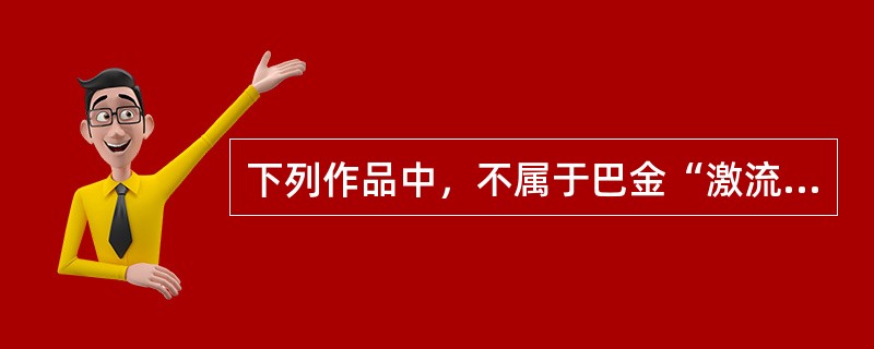 下列作品中，不属于巴金“激流三部曲”的是（）。