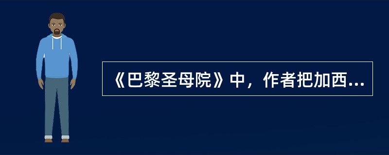 《巴黎圣母院》中，作者把加西莫多描写得丑陋不堪的目的是（）。