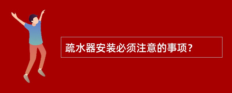 疏水器安装必须注意的事项？