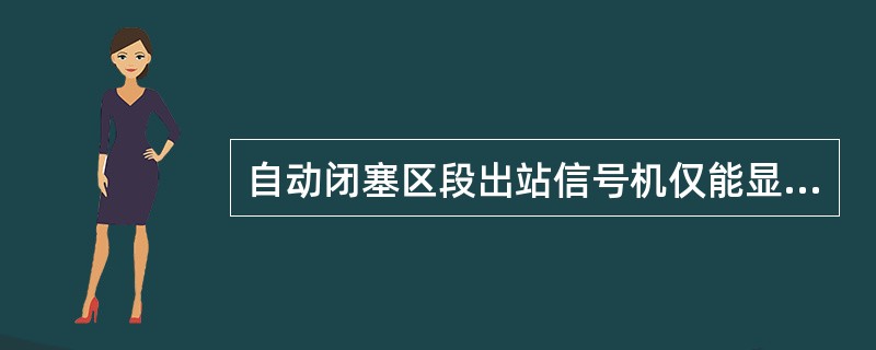 自动闭塞区段出站信号机仅能显示黄色灯光时，对客运列车发给绿色许可证，而跟随客运列