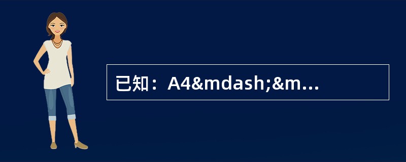 已知：A4——A0铁路方向各站技术参数如图所示。