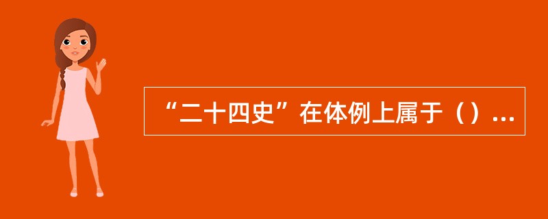 “二十四史”在体例上属于（）史书。