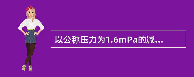 以公称压力为1.6mPa的减压阀，有几种压力段？