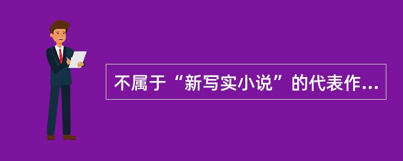 不属于“新写实小说”的代表作家有（）。