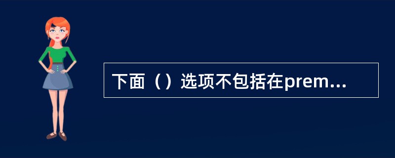 下面（）选项不包括在premiere cs3的音频效果中。