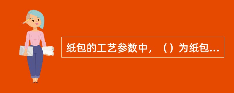 纸包的工艺参数中，（）为纸包头旋转一周线芯沿轴线前进的距离。