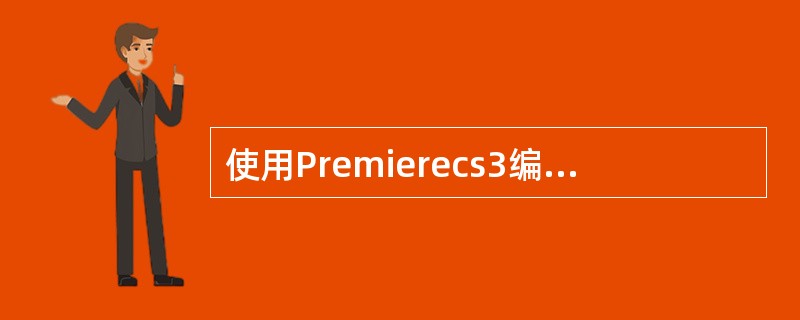 使用Premierecs3编辑视频的制作流程，包括新建或打开项目、采集或导入素材
