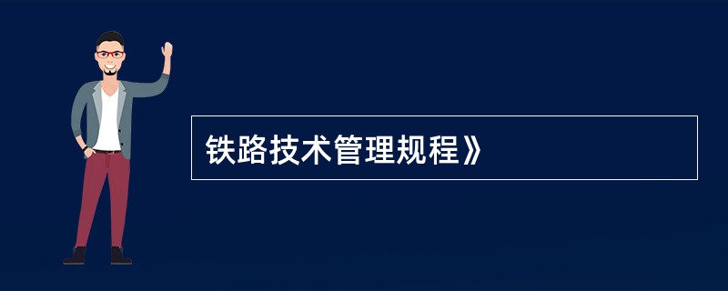 铁路技术管理规程》