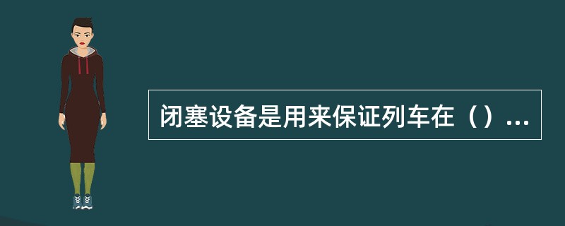 闭塞设备是用来保证列车在（）运行的安全。