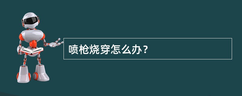 喷枪烧穿怎么办？