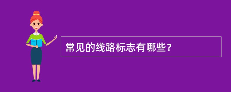 常见的线路标志有哪些？