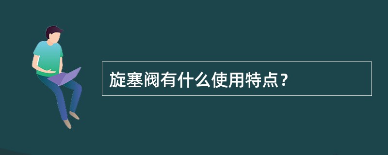 旋塞阀有什么使用特点？