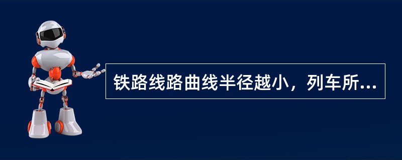 铁路线路曲线半径越小，列车所受阻力（）。