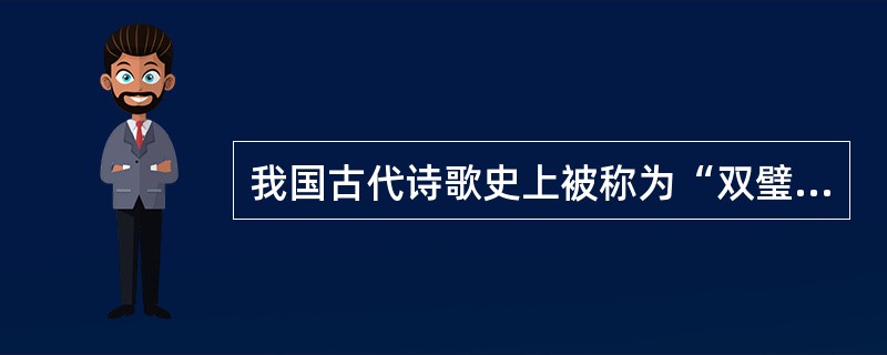 我国古代诗歌史上被称为“双璧”的一篇是《孔雀东南飞》，另一篇是（）。