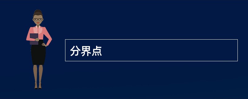 分界点