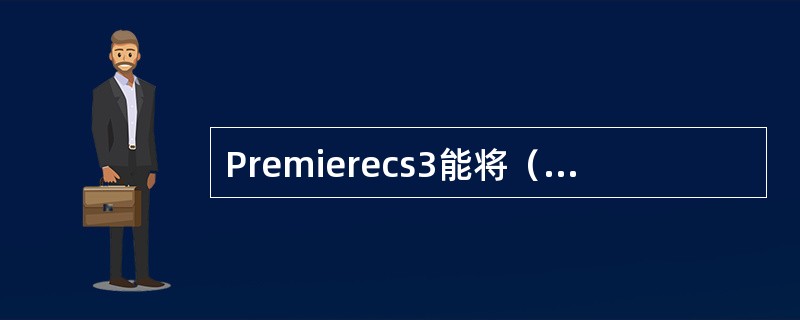 Premierecs3能将（）、（）和图片等融合在一起，从而制作出精彩的数字电影