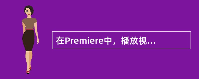 在Premiere中，播放视频、音频素材和监控节目内容的工作是通过监视器窗口来完