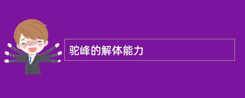 驼峰的解体能力