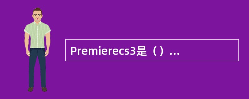 Premierecs3是（）软件，融和（）处理与（）一体。