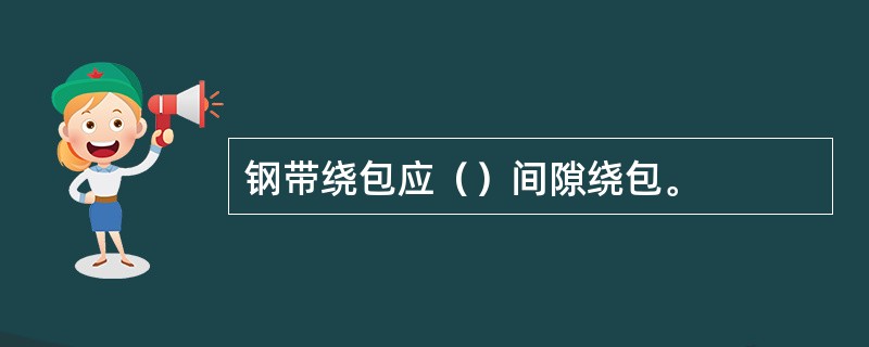 钢带绕包应（）间隙绕包。