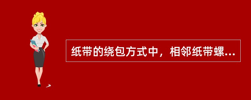 纸带的绕包方式中，相邻纸带螺旋的边与边紧密相接的方式是（）。