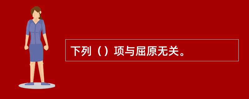 下列（）项与屈原无关。