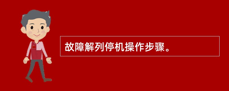 故障解列停机操作步骤。