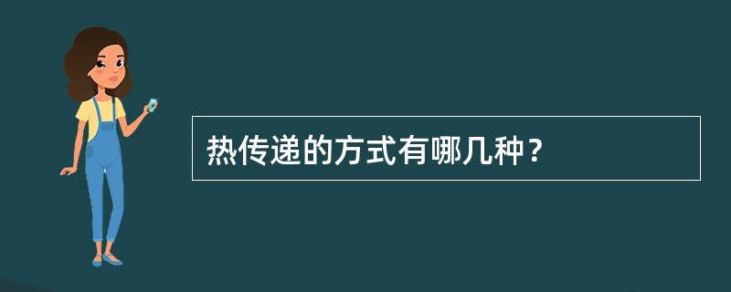 热传递的方式有哪几种？