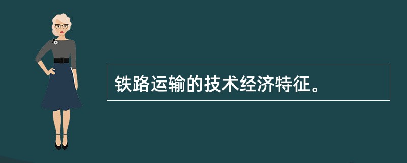 铁路运输的技术经济特征。