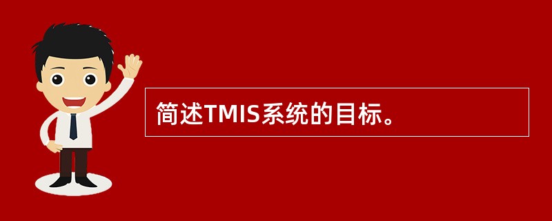 简述TMIS系统的目标。