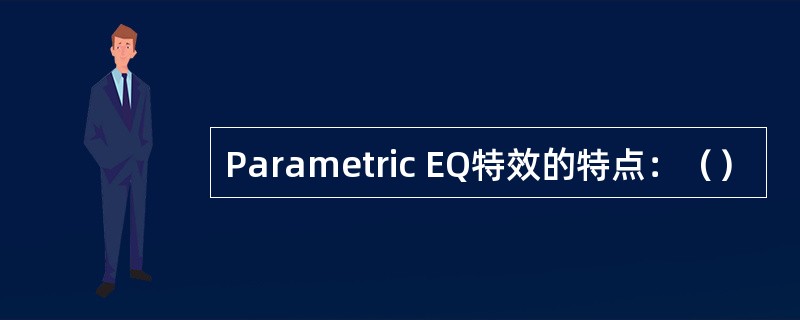 Parametric EQ特效的特点：（）