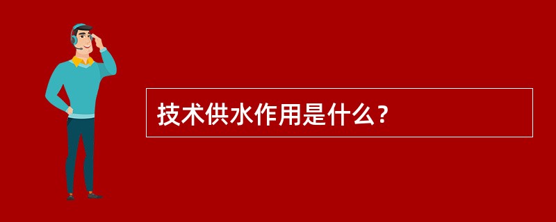 技术供水作用是什么？