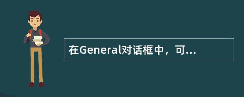 在General对话框中，可以对影片的（）基本指标进行设置。