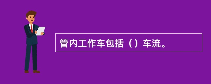 管内工作车包括（）车流。