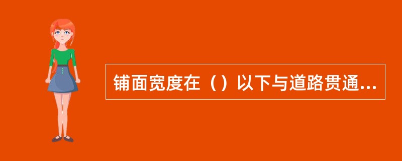 铺面宽度在（）以下与道路贯通的平面交叉，称为人行过道