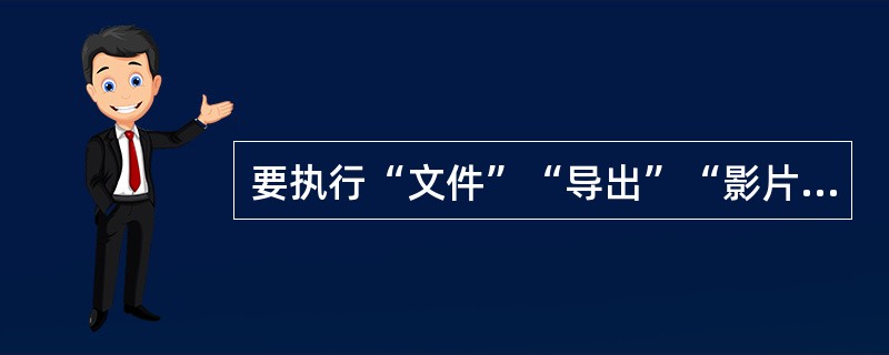 要执行“文件”“导出”“影片”，影片可输出成（）或（）文件。