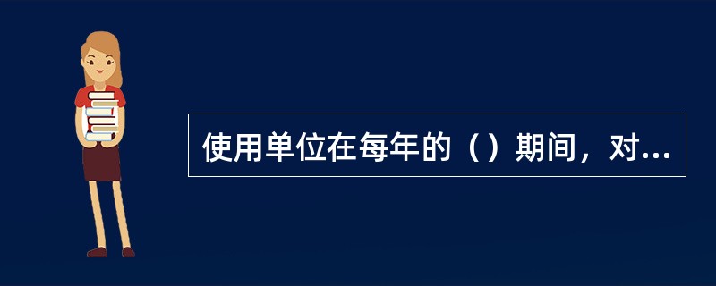 使用单位在每年的（）期间，对库存响墩、火炬应进行一次按批抽样试验，并贴上检验标记