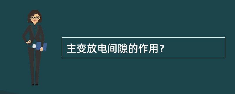 主变放电间隙的作用？