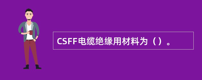 CSFF电缆绝缘用材料为（）。