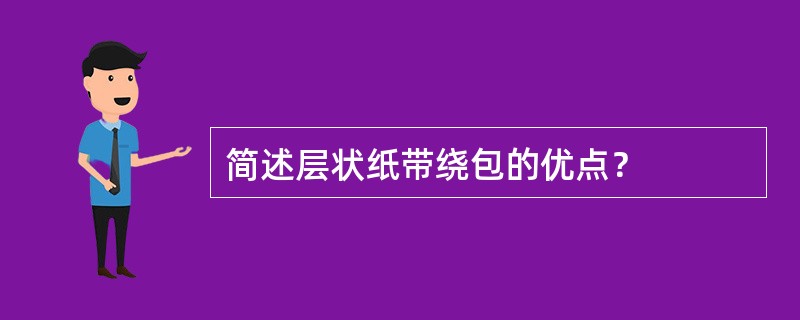 简述层状纸带绕包的优点？