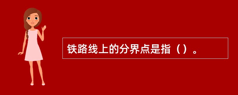 铁路线上的分界点是指（）。