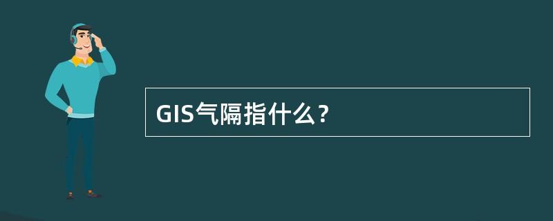 GIS气隔指什么？