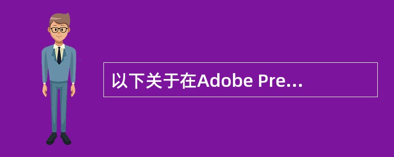 以下关于在Adobe PremierePro CS3中导入素材的说法正确的是（）