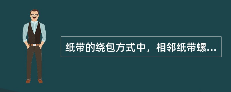 纸带的绕包方式中，相邻纸带螺旋的一部分相重叠的方式是（）。