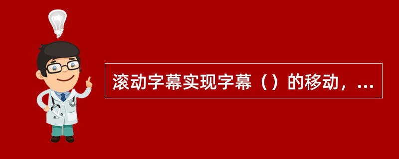 滚动字幕实现字幕（）的移动，而游动字幕则可以实现字幕（）的移动。