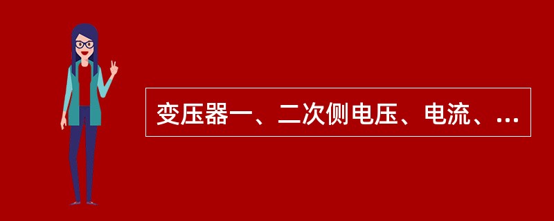 变压器一、二次侧电压、电流、绕组匝数的关系？