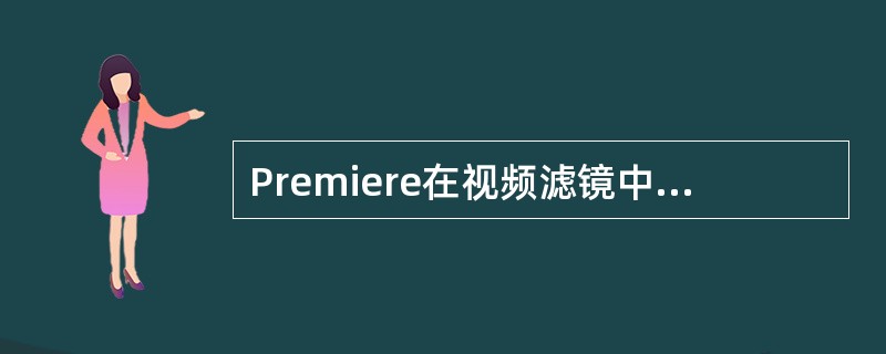 Premiere在视频滤镜中提供了一组色键透明叠加的方式，最为常用的是“（）”滤